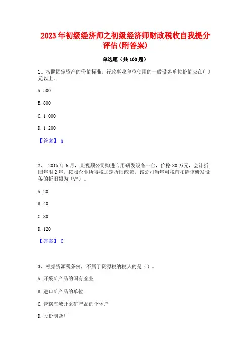 2023年初级经济师之初级经济师财政税收自我提分评估(附答案)
