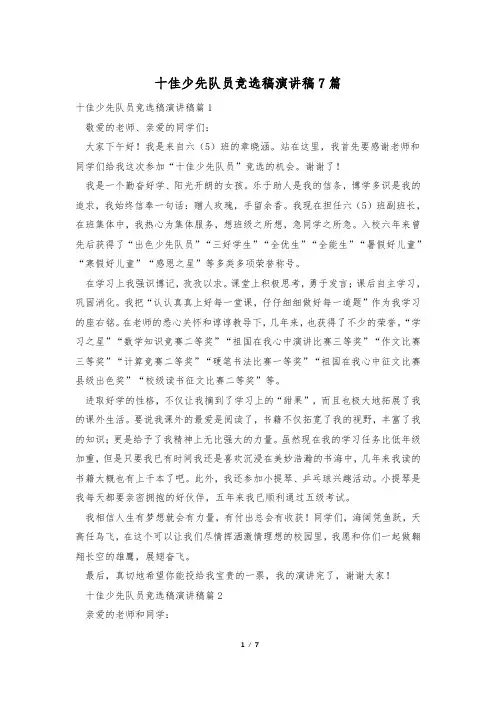 十佳少先队员竞选稿演讲稿7篇