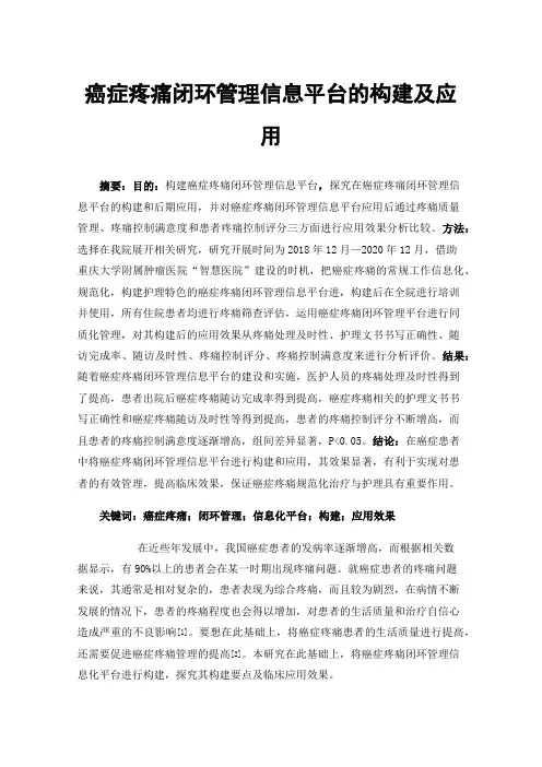 癌症疼痛闭环管理信息平台的构建及应用
