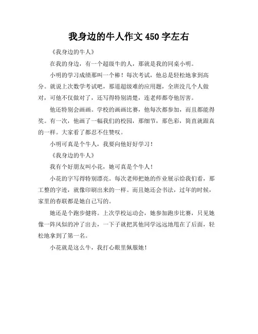 我身边的牛人作文450字左右