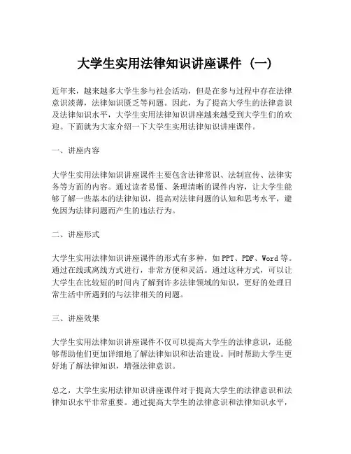 大学生实用法律知识讲座课件 (一)