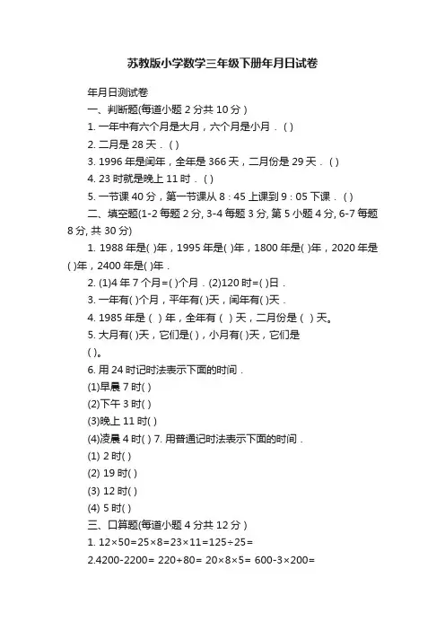 苏教版小学数学三年级下册年月日试卷