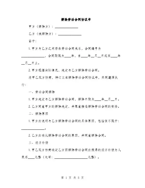 解除劳动合同协议书(2篇)