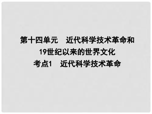 高考历史一轮复习 第十四单元 考点1 近代科学技术革命课件