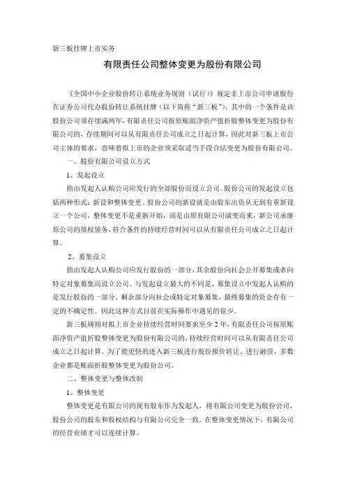 新三板有限责任公司整体变更为股份有限公司实务