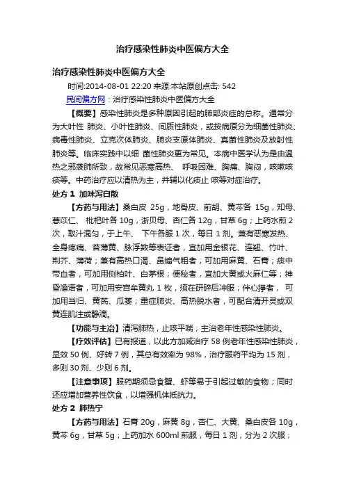 治疗感染性肺炎中医偏方大全