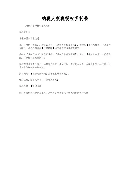 纳税人报税授权委托书