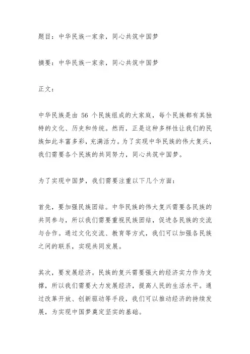 中华民族一家亲 同心共筑中国梦