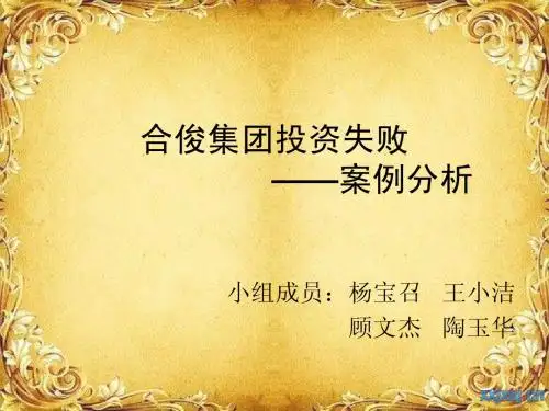 合俊集团投资失败