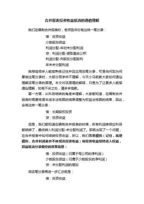 合并报表投资收益抵消的通俗理解