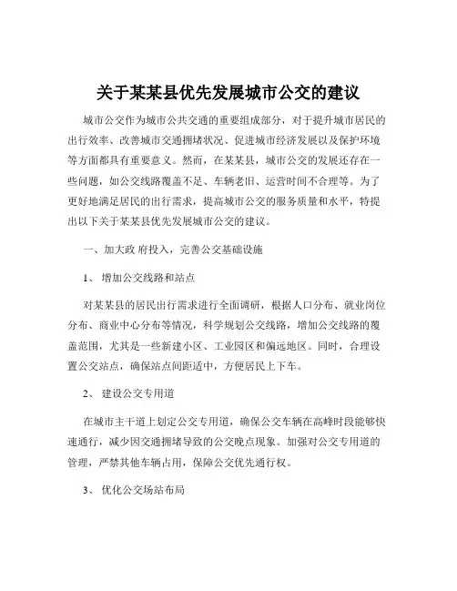 关于某某县优先发展城市公交的建议
