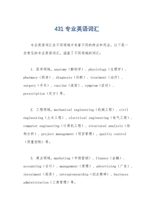 431专业英语词汇