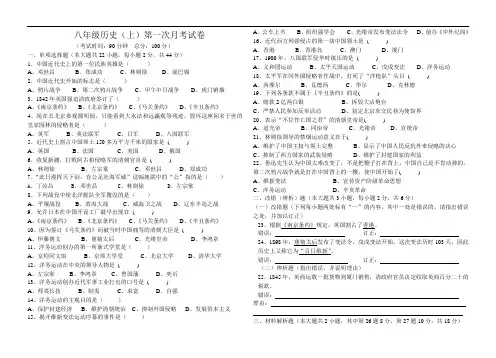 历史八年级上册第一学月考试卷及参考答案