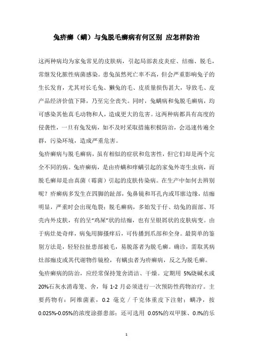 兔疥癣(螨)与兔脱毛癣病有何区别 应怎样防治
