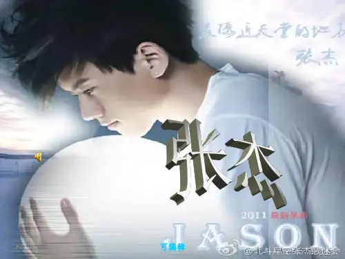 我最喜欢的明星——张杰PPT课件