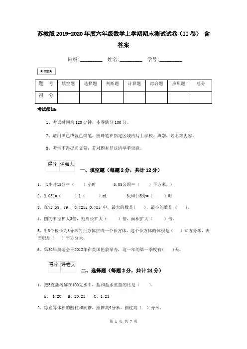 苏教版2019-2020年度六年级数学上学期期末测试试卷(II卷) 含答案