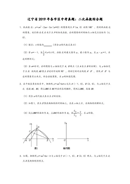 辽宁省2019年各市(区)中考真题：二次函数综合题(含试题分析及答案解析)