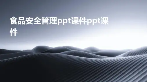 食品安全管理ppt课件ppt课件ppt