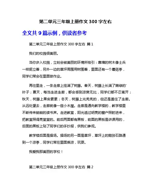 第二单元三年级上册作文300字左右