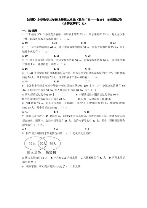 《好题》小学数学三年级上册第九单元《数学广角——集合》 单元测试卷(含答案解析)(1)