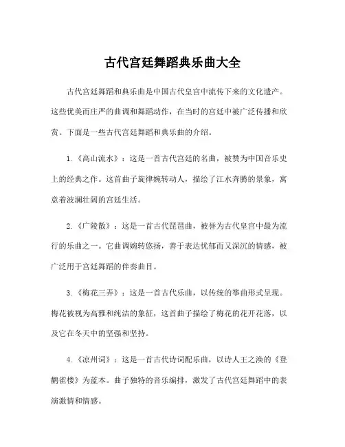 古代宫廷舞蹈典乐曲大全