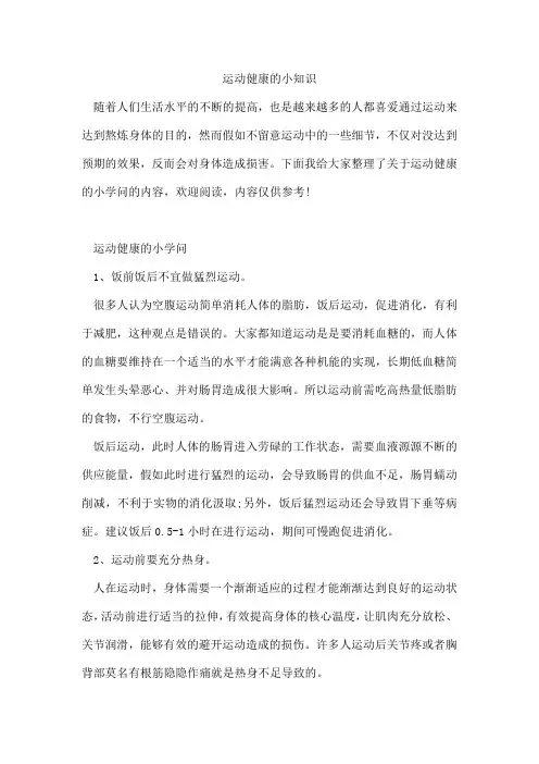 运动健康的小知识