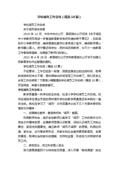 学校减负工作总结（精选10篇）