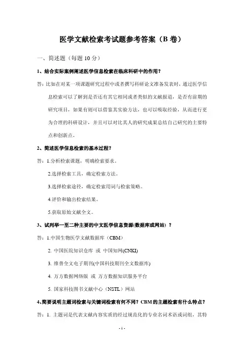医学文献检索考试题参考答案(B