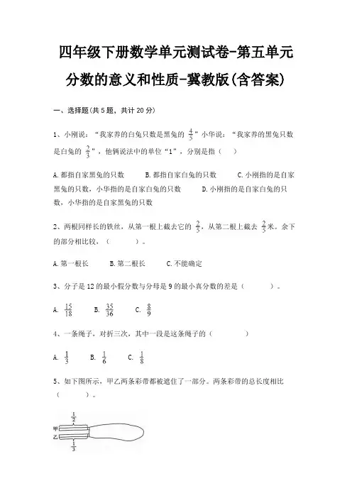 四年级下册数学单元测试卷-第五单元 分数的意义和性质-冀教版(含答案) 4