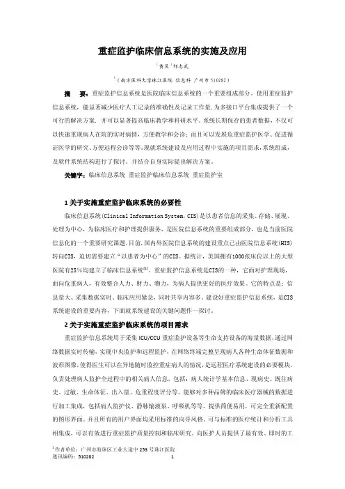 【医疗信息化】重症监护临床信息系统的实施及应用