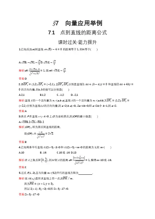 (北师大版)高中数学-必修四-同步习题-第二章平面向量 2.7.1 点到直线的距离公式