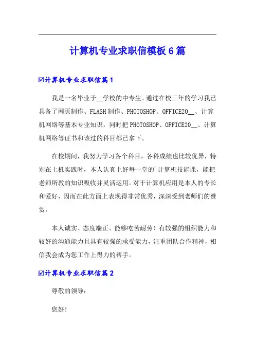计算机专业求职信模板6篇