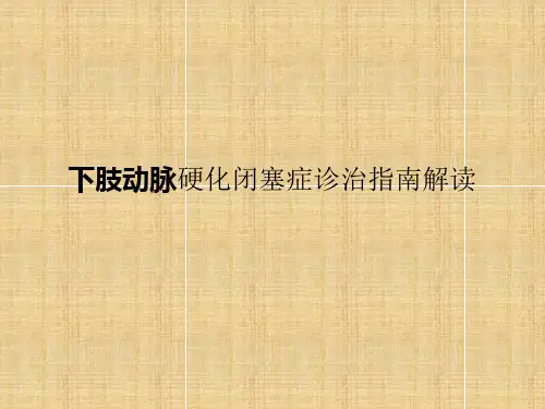 下肢动脉硬化闭塞症诊治指南解读-完整版