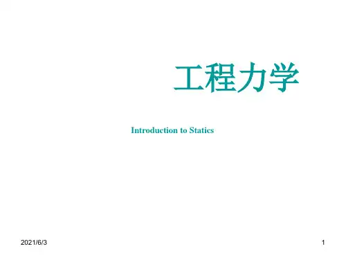 工程力学-第1章工程静力学基础PPT优秀课件