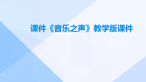 课件《音乐之声》教学版课件