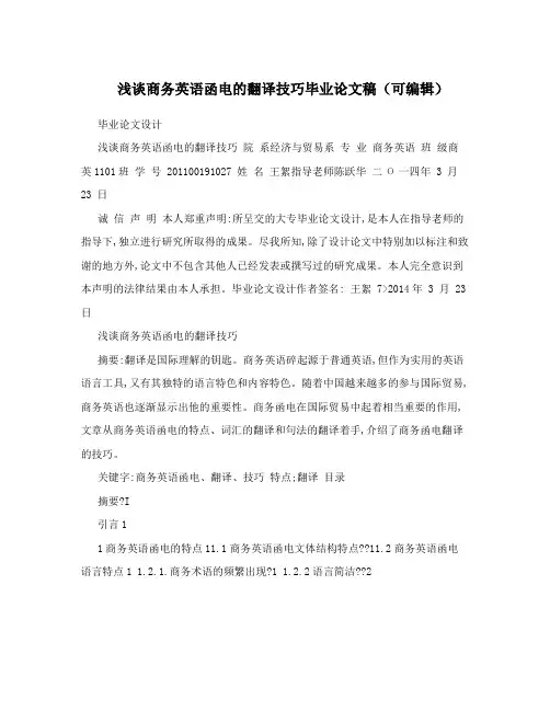 浅谈商务英语函电的翻译技巧毕业论文稿(可编辑)