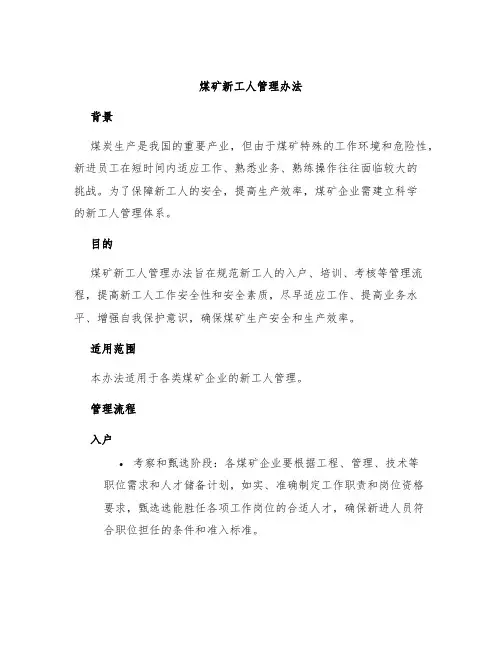 煤矿新工人管理办法