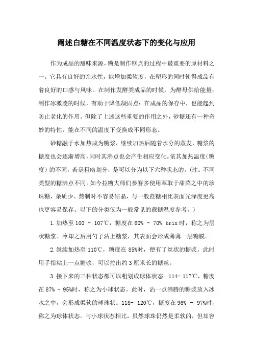 阐述白糖在不同温度状态下的变化与应用