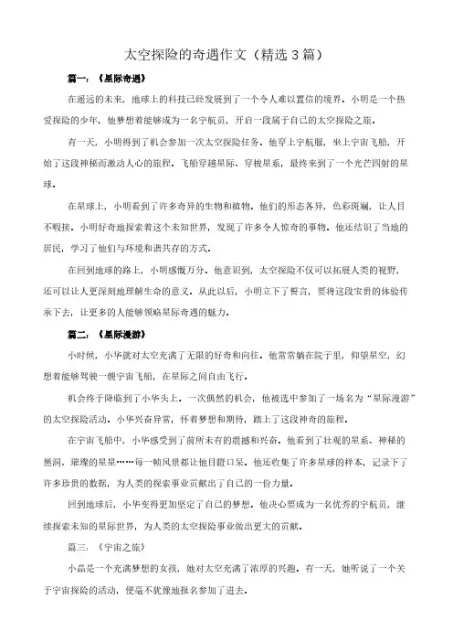 太空探险的奇遇 作文(精选3篇)