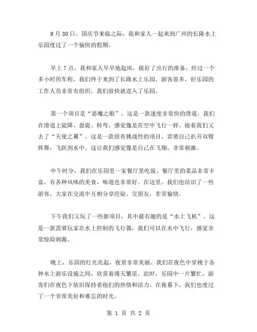 游长隆水上乐园国庆节日记范文