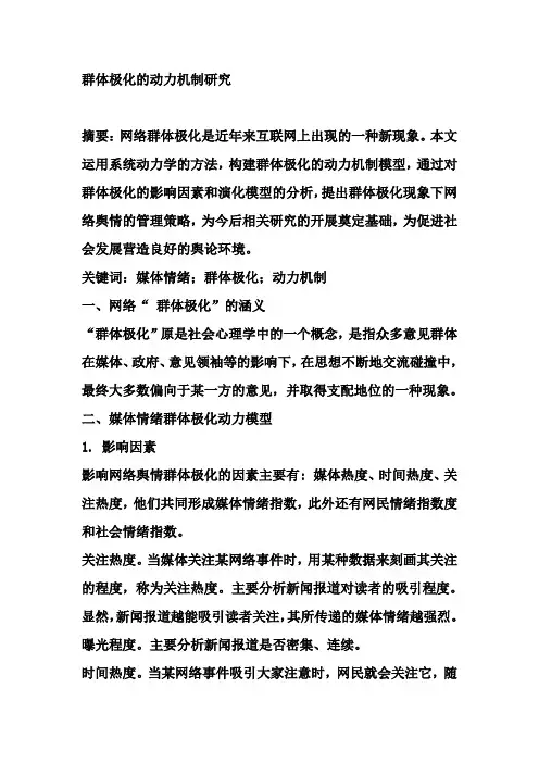 群体极化的动力机制研究