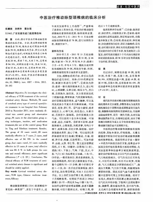 中医治疗椎动脉型颈椎病的临床分析