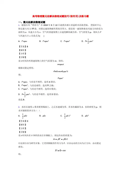 高考物理微元法解决物理试题技巧(很有用)及练习题