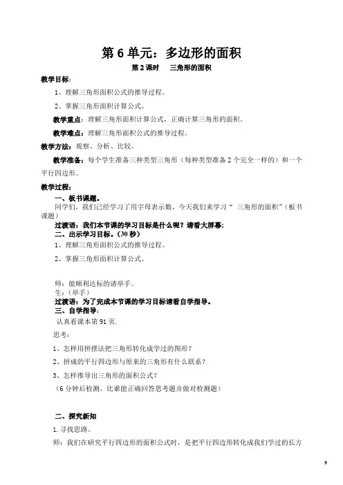 人教版五年级上册数学第六单元 第2课时  三角形的面积  (教案)先学后教