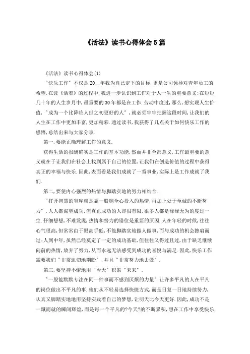 《活法》读书心得体会5篇