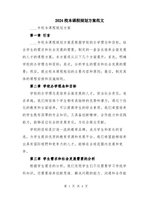 2024校本课程规划方案范文