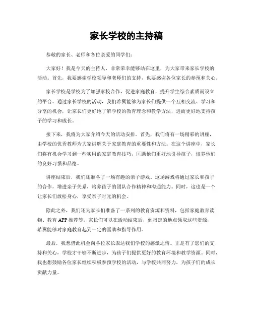 家长学校的主持稿