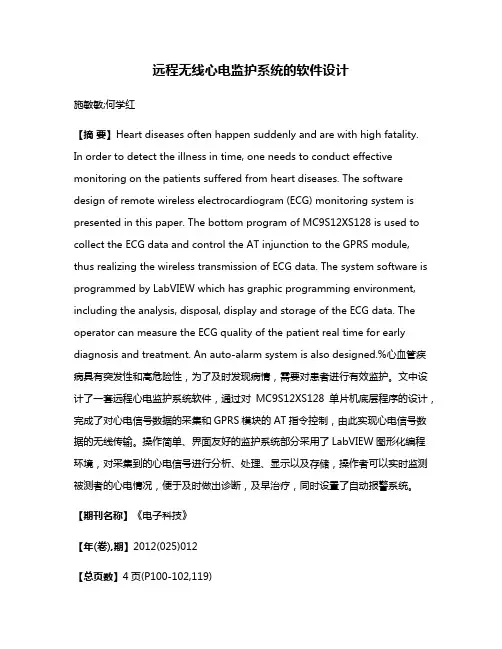 远程无线心电监护系统的软件设计