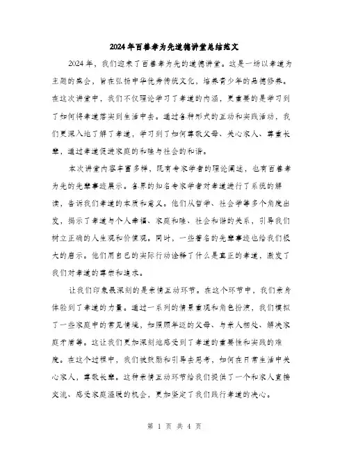 2024年百善孝为先道德讲堂总结范文(2篇)