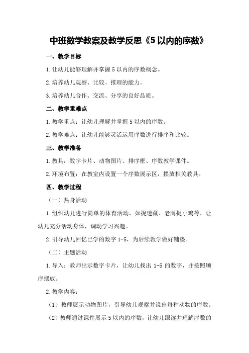 中班数学教案及教学反思《5以内的序数》